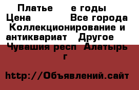 Платье (80-е годы) › Цена ­ 2 000 - Все города Коллекционирование и антиквариат » Другое   . Чувашия респ.,Алатырь г.